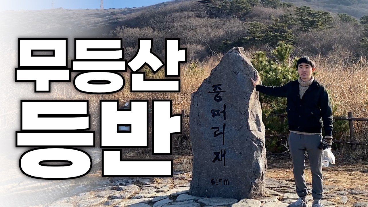 동구 스포츠맨 무등산 중머리재 정복기[동구 스포츠맨 조PD]