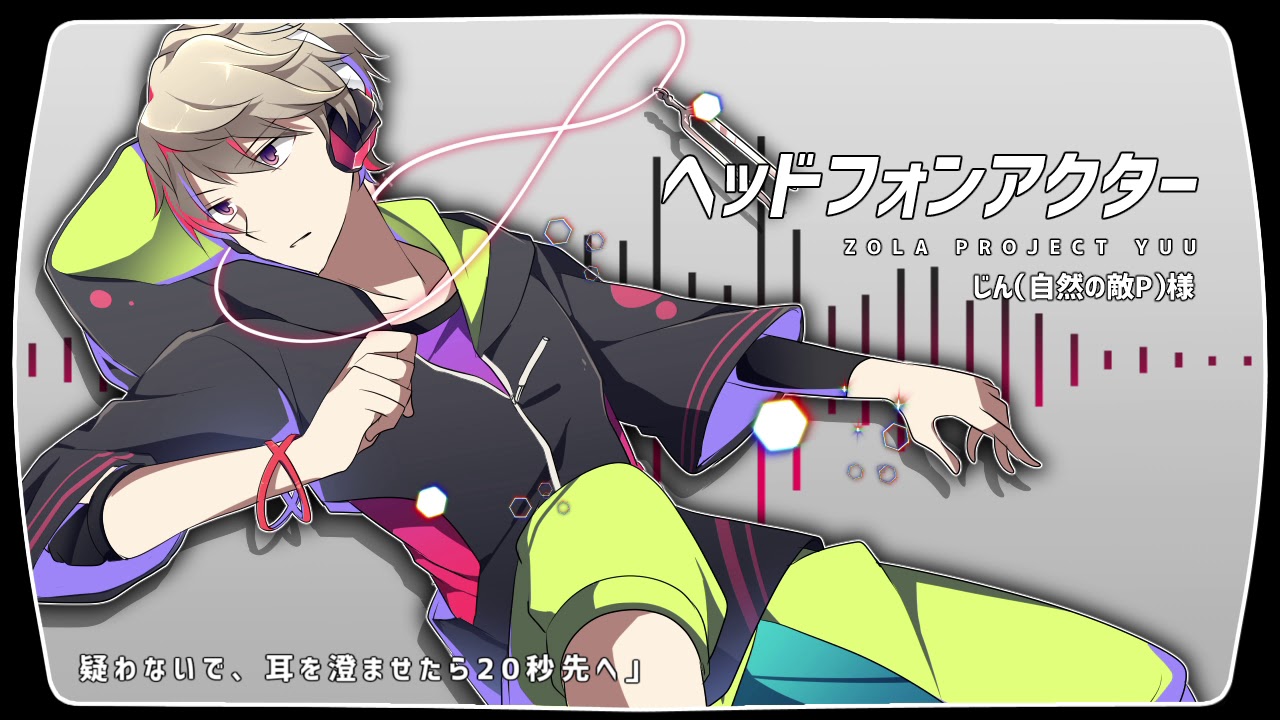 【ZOLA PROJECT YUU】ヘッドフォンアクター/Headphone Actor【カバー】
