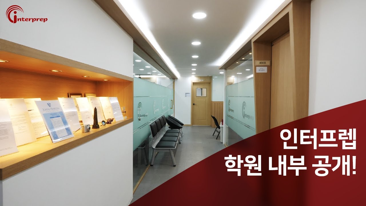 프리미엄 SAT학원 인터프렙 학원 내부 공개! - SAT/ACT학원 인터프렙TV