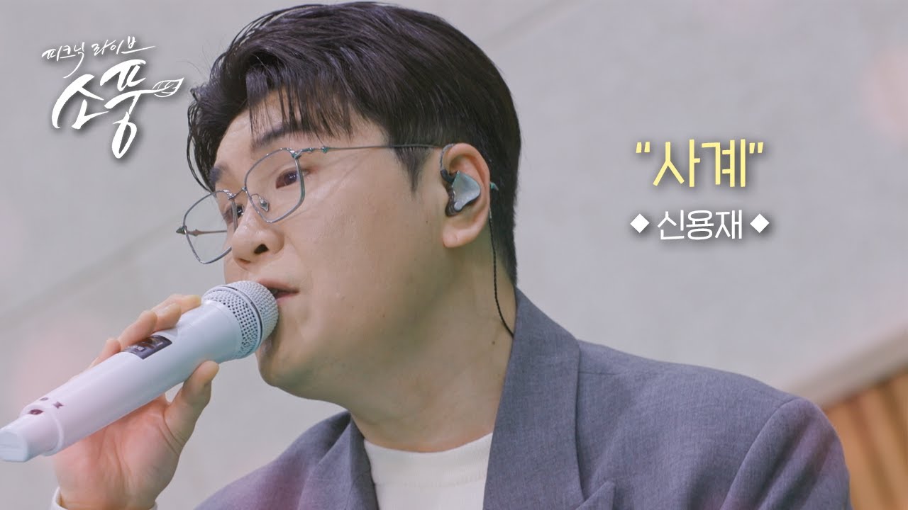 신용재 - 사계 l 피크닉라이브 소풍 EP.144