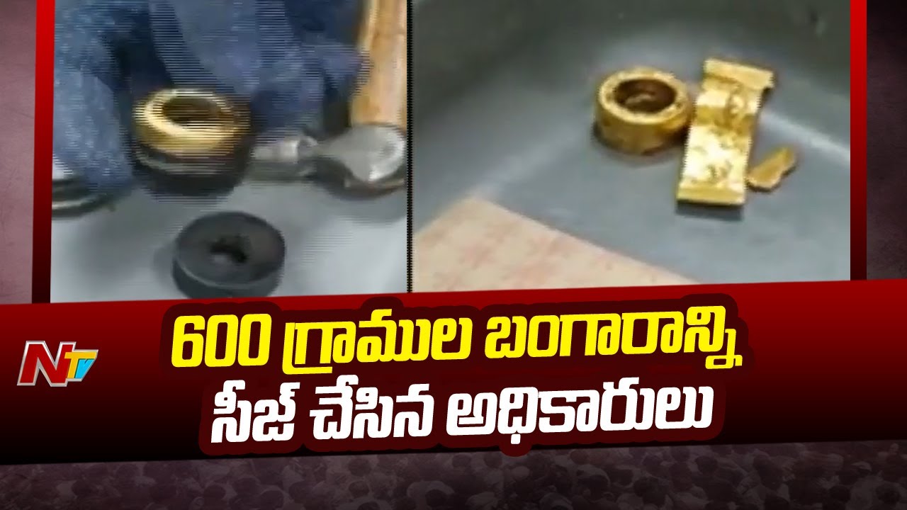 శంషాబాద్ ఎయిర్ పోర్ట్ లో బంగారం పట్టివేత..! | Gold seized at Shamshabad airport | Ntv