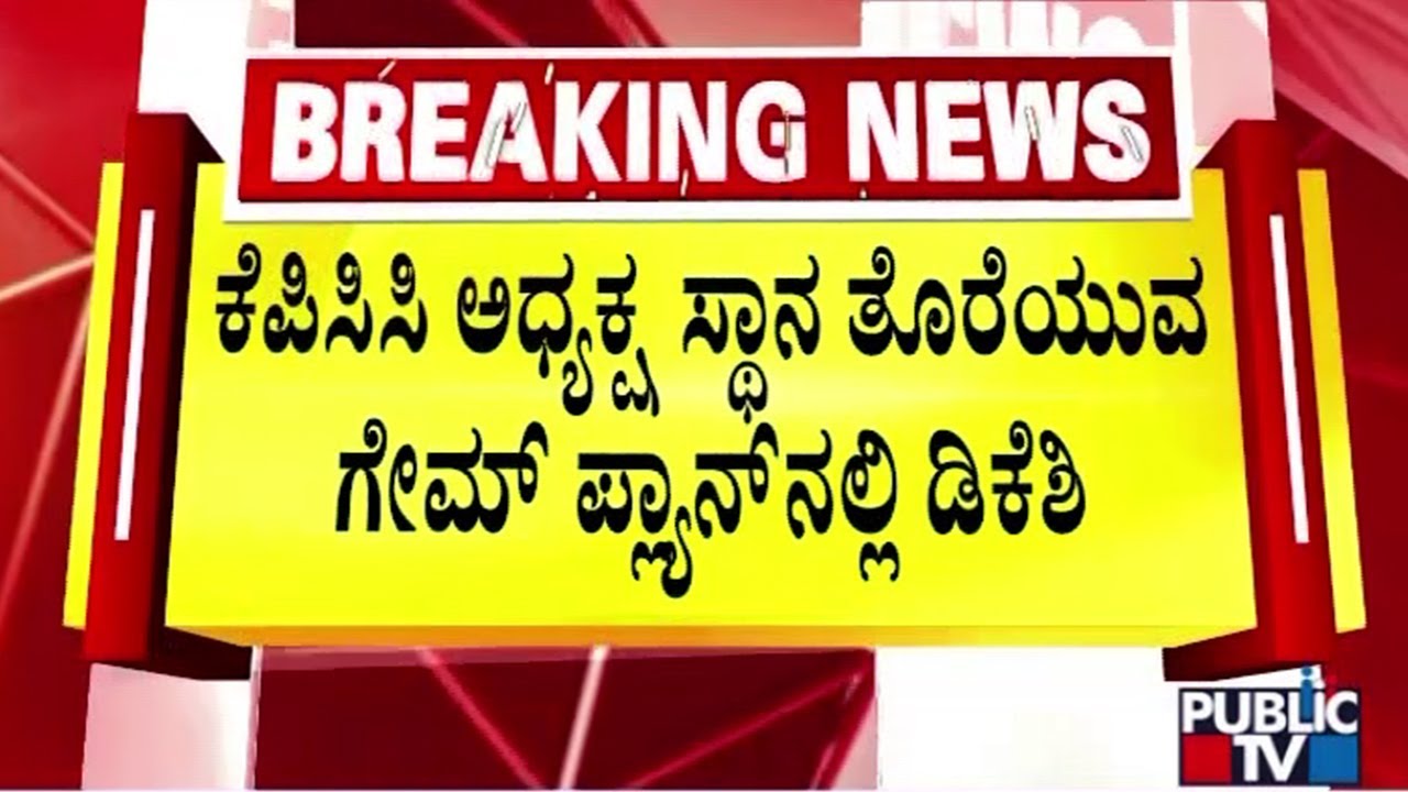 DK Shivakumar Planning To Resign As KPCC President After Rahul Gandhi's Visit