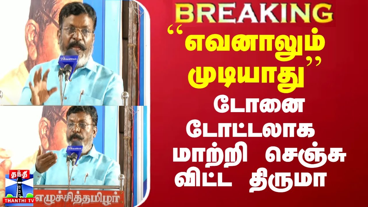 ``எவனாலும் முடியாது’' - டோனை டோட்டலாக மாற்றி செஞ்சுவிட்ட திருமா