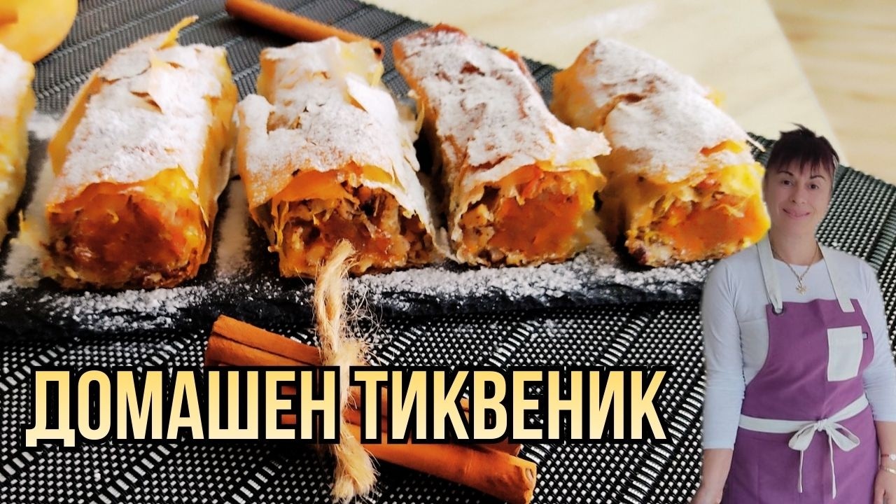 Домашен тиквеник, pumpkin pastry, Rezept für Kürbiskuchen, kabak böreği