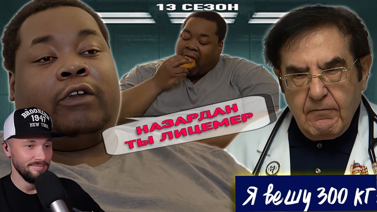 Гниющие ноги в зоне комфорта ► Я вешу 300 кг Сезон 13 / 6 ► Дешон
