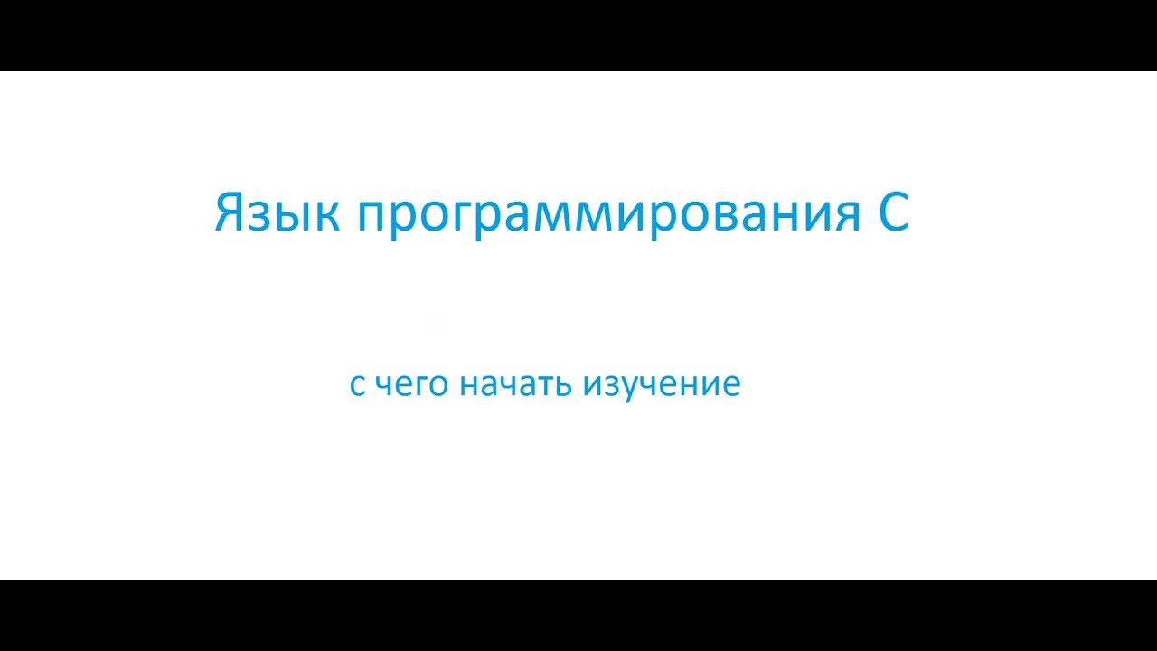 Программирование на языке Си: с чего начать изучение