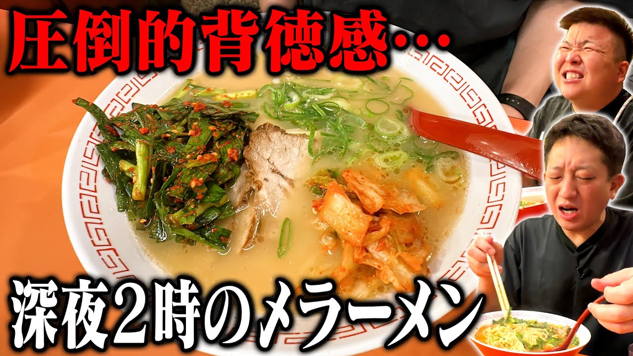 【禁断】深夜２時の〆ラーメン【大阪・金龍ラーメン】