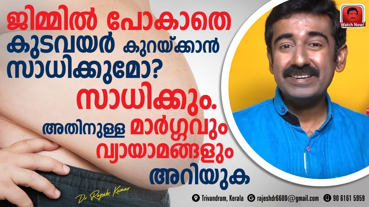 ജിമ്മിൽ പോകാതെ കുടവയർ കുറയ്ക്കാൻ സാധിക്കുമോ ? സാധിക്കും. ഭക്ഷണക്രമവും വ്യായാമവും..