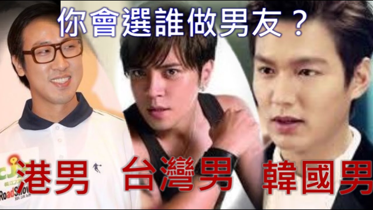 港男，台灣男，韓國男(HongKong Boy,Taiwan Boy,Korean Boy)