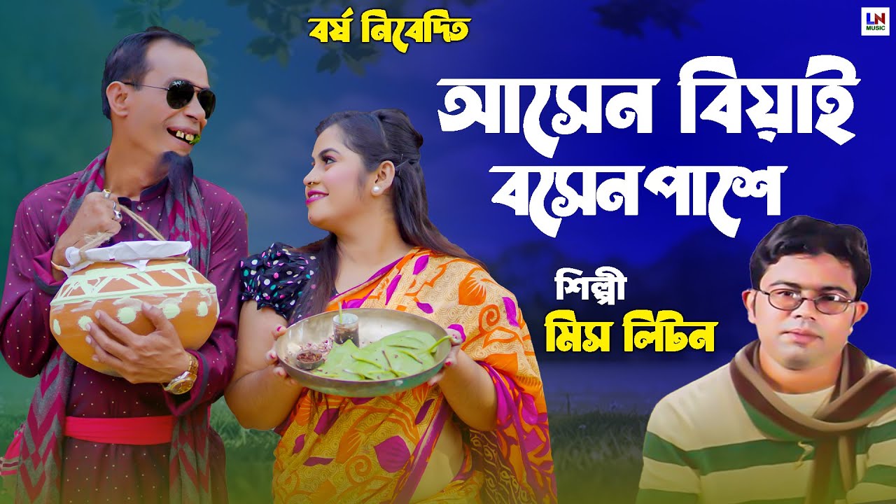 আসেন বিয়াই বসেন পাশে|Asen Biyai Boisen Pashe|Singer Miss Liton|LN Music