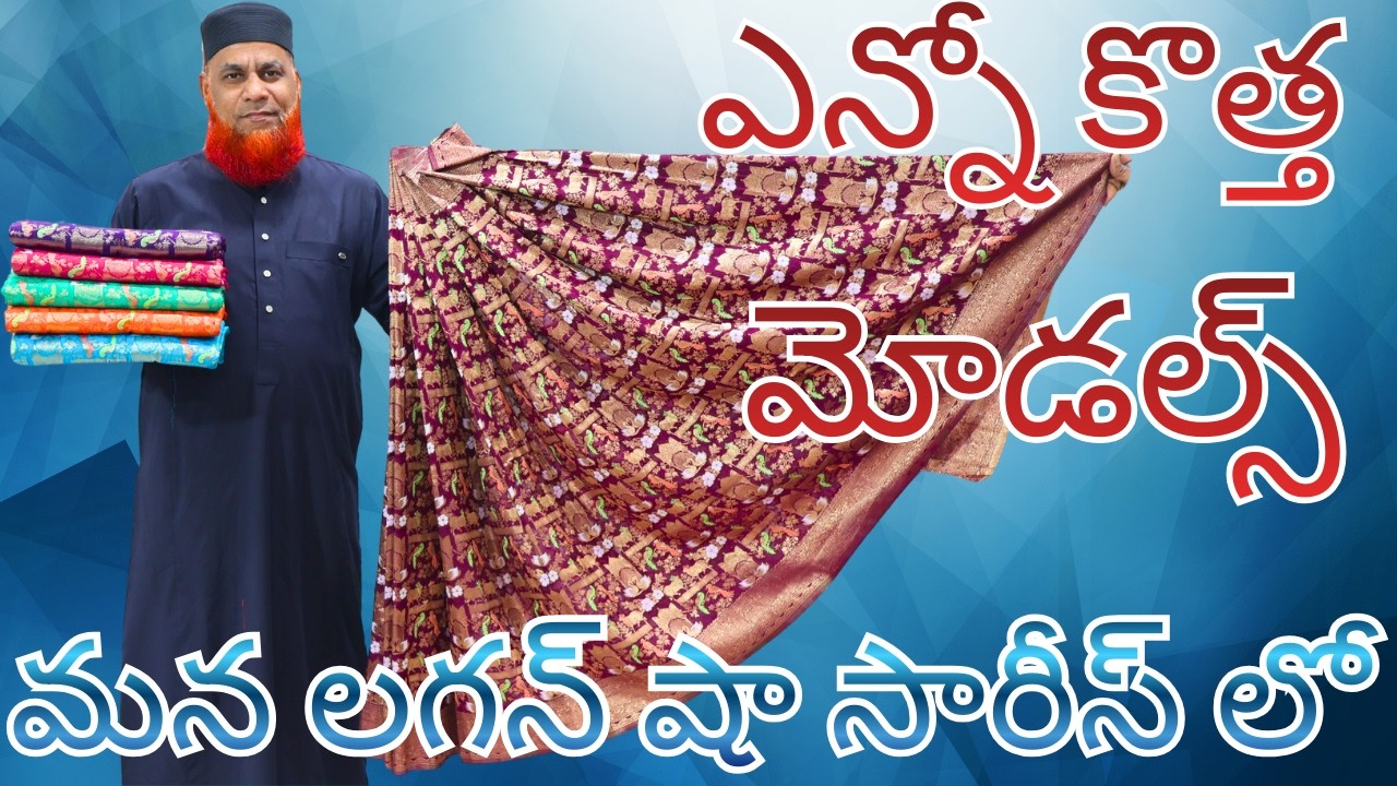 ఎన్నో కొత్త మోడల్స్, బెస్ట్ కలెక్షన్ మన లగన్ షా సారీస్ లో | Lagan shah sarees | #trending #sarees