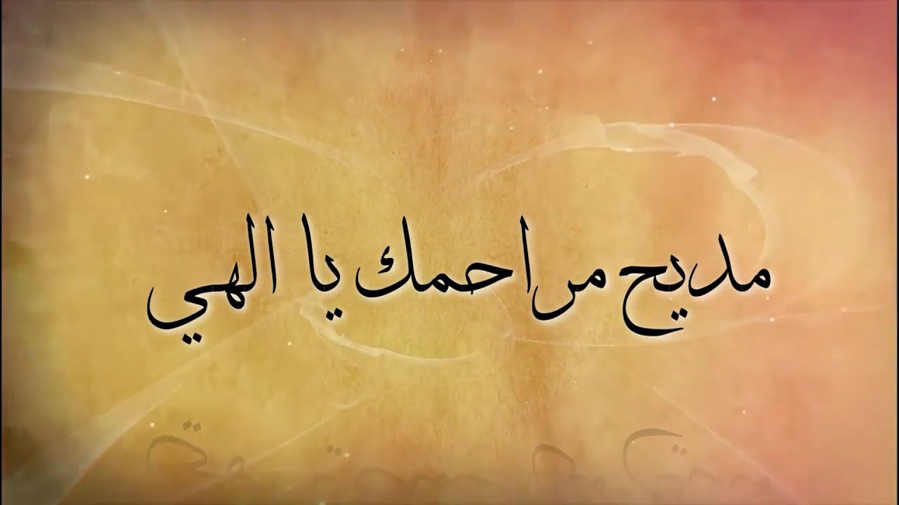 مديح مراحمك يا إلهي -  - كورال ذهبى الفم
