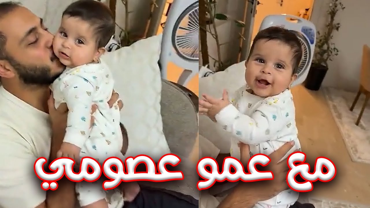 راية رفقة عمو عصومي لوحدها | وين ماما وبابا ؟ 🥰