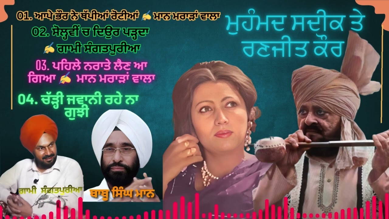 🍀 ਮੁਹੰਮਦ ਸਦੀਕ ਤੇ ਰਣਜੀਤ ਕੌਰ 💢🧬 ਚੱੜ੍ਹੀ ਜਵਾਨੀ ਰਹੇ ਨਾ ਗੁਝੀ 🧬💢  𝐂𝐡𝐚𝐫𝐡𝐢 𝐉𝐚𝐰𝐚𝐧𝐢 𝐑𝐚𝐡𝐞 𝐍𝐚 🌳🌴 @honeydurka