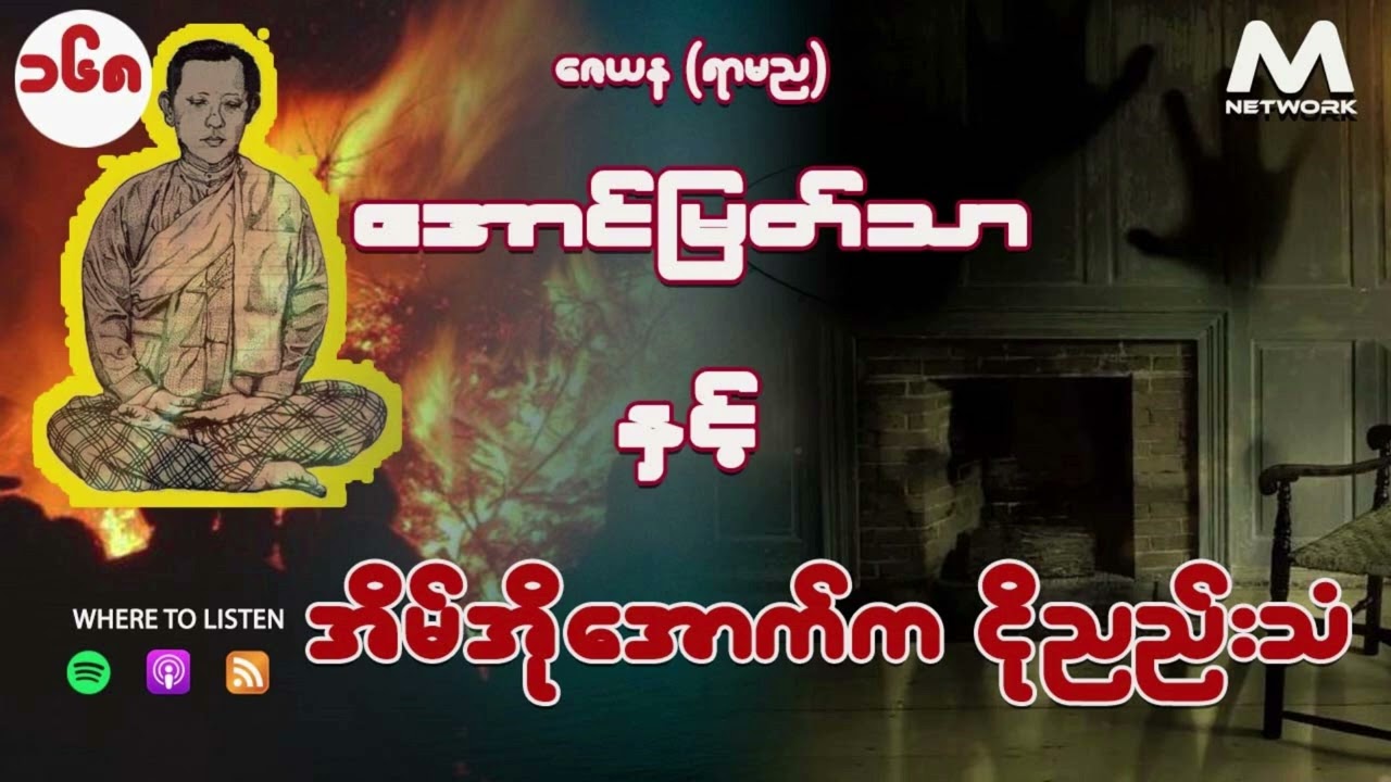 အောင်မြတ်သာ နှင့် အိမ်အိုအောက်က ငိုညည်းသံ (အပိုင်း _ ၁၆၈ )