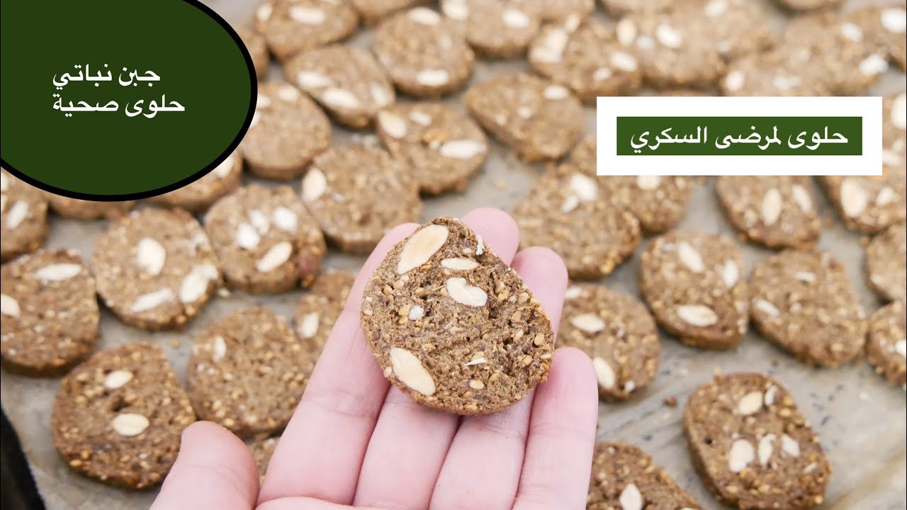 فقاص الشعير صحي لمرضى السكري بدون سكر وبدون تمر  /جبن نباتي ببقايا حليب اللوز