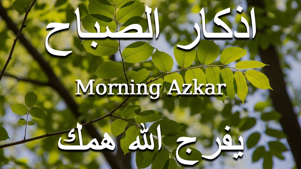 أذكار الصباح - راحة نفسية لا توصف بصوت القارئ علاء عقل | Morning Athkar - Dzkir Pagi by Alaa Aql