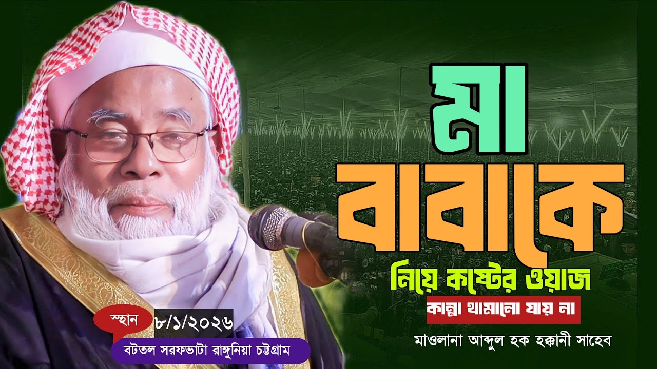 চট্টগ্রামের ভাষায় পিতা মাতার কান্নার ওয়াজ। মাওলানা আব্দুল হক হক্কানী। New Bangla Waz।