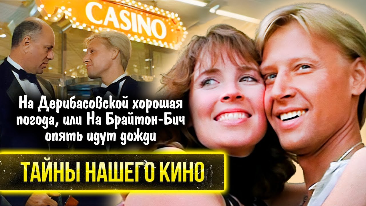 На Дерибасовской хорошая погода, или На Брайтон-Бич опять идут дожди. Всё про последний фильм Гайдая