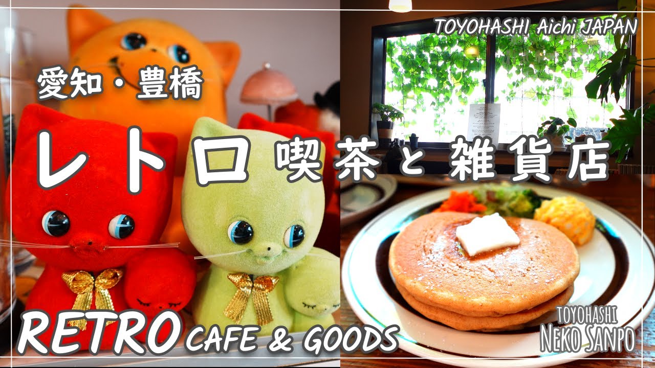 【AICHI JAPAN】Feel Nostalgic at the RETRO Cafe and Goods Store in Toyohashi