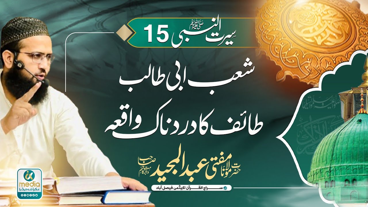 Shebe Abi Talib|boycott|شعب ابی طالب| #seeratunnabi #urduseerat #muftiabdulmajeed #Class 15