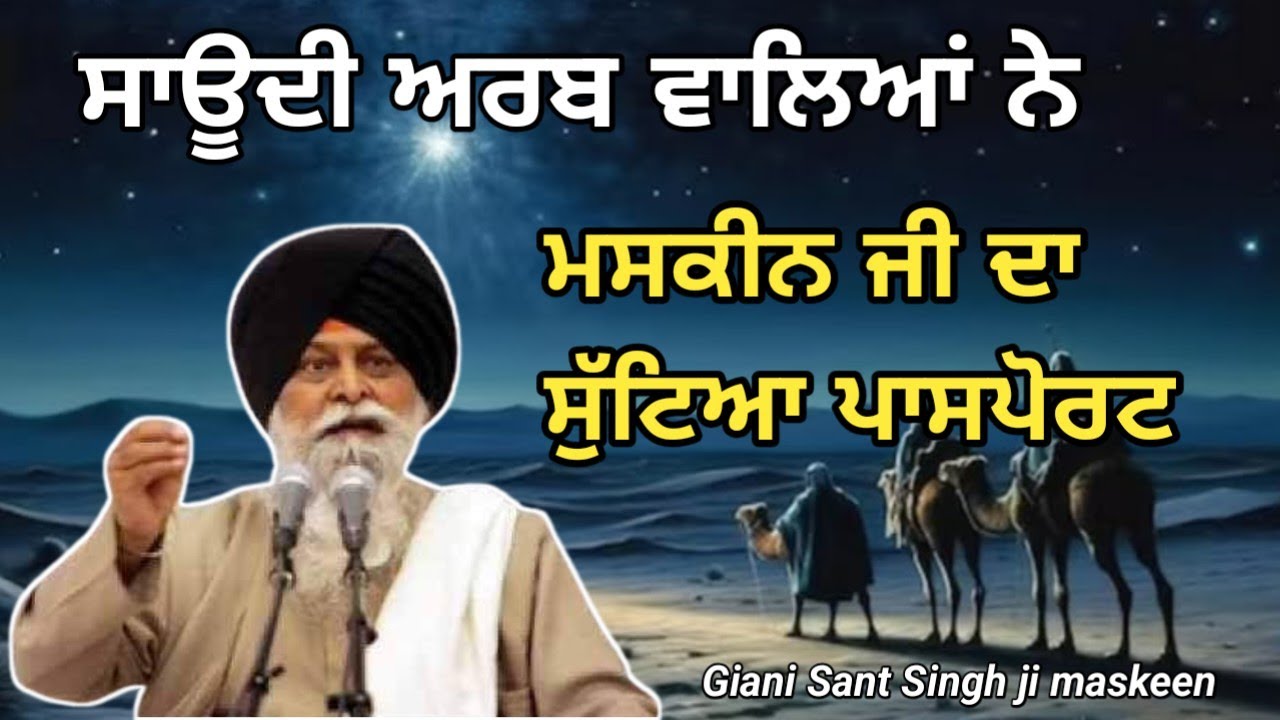 ਕਿਉਂ ਸੁੱਟਿਆ ਮਸਕੀਨ ਜੀ ਦਾ ਪਾਸਪੋਰਟ Giani Sant Singh ji maskeen