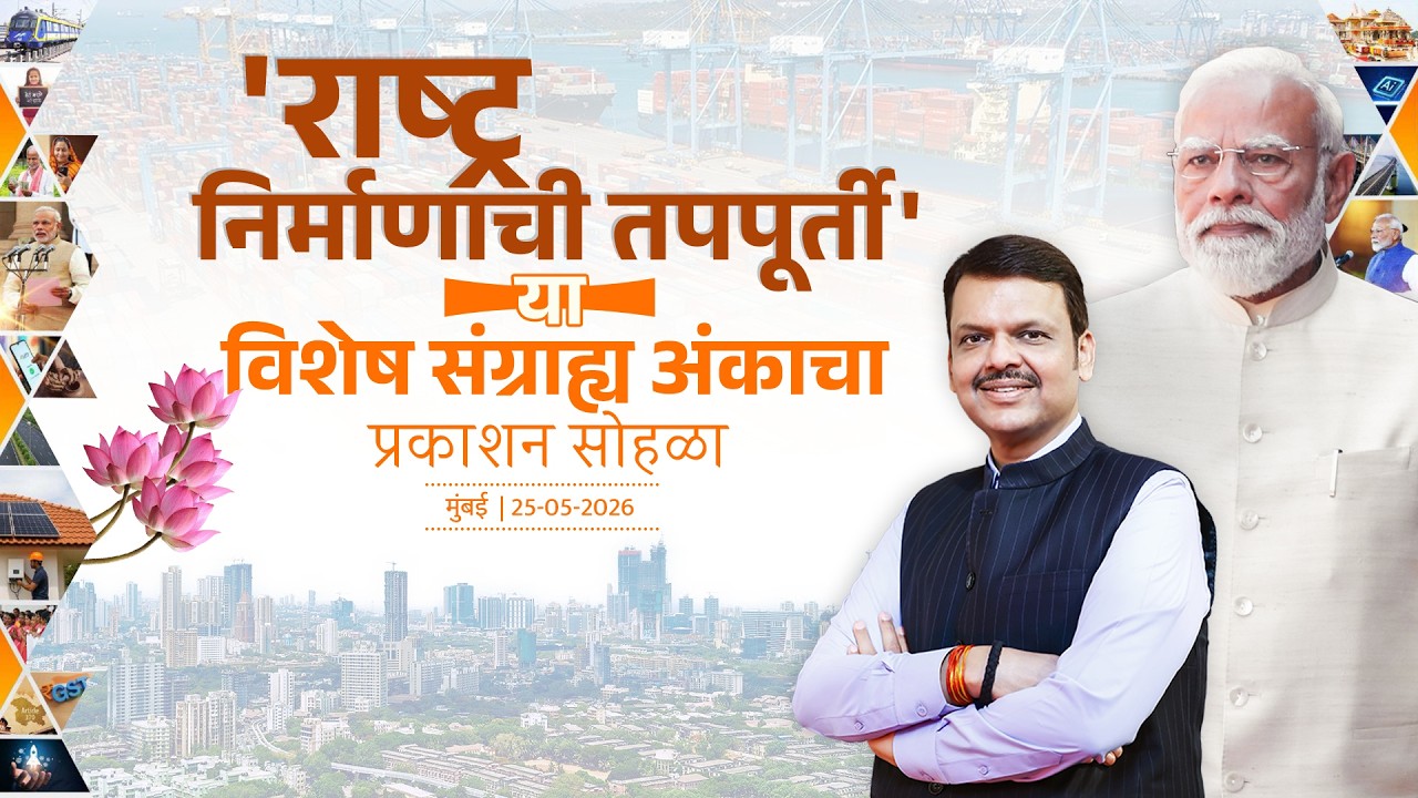'राष्ट्र निर्माणाची तपपूर्ती' या विशेष संग्राह्य अंकाचे प्रकाशन | मुंबई | #DevendraFadnavis