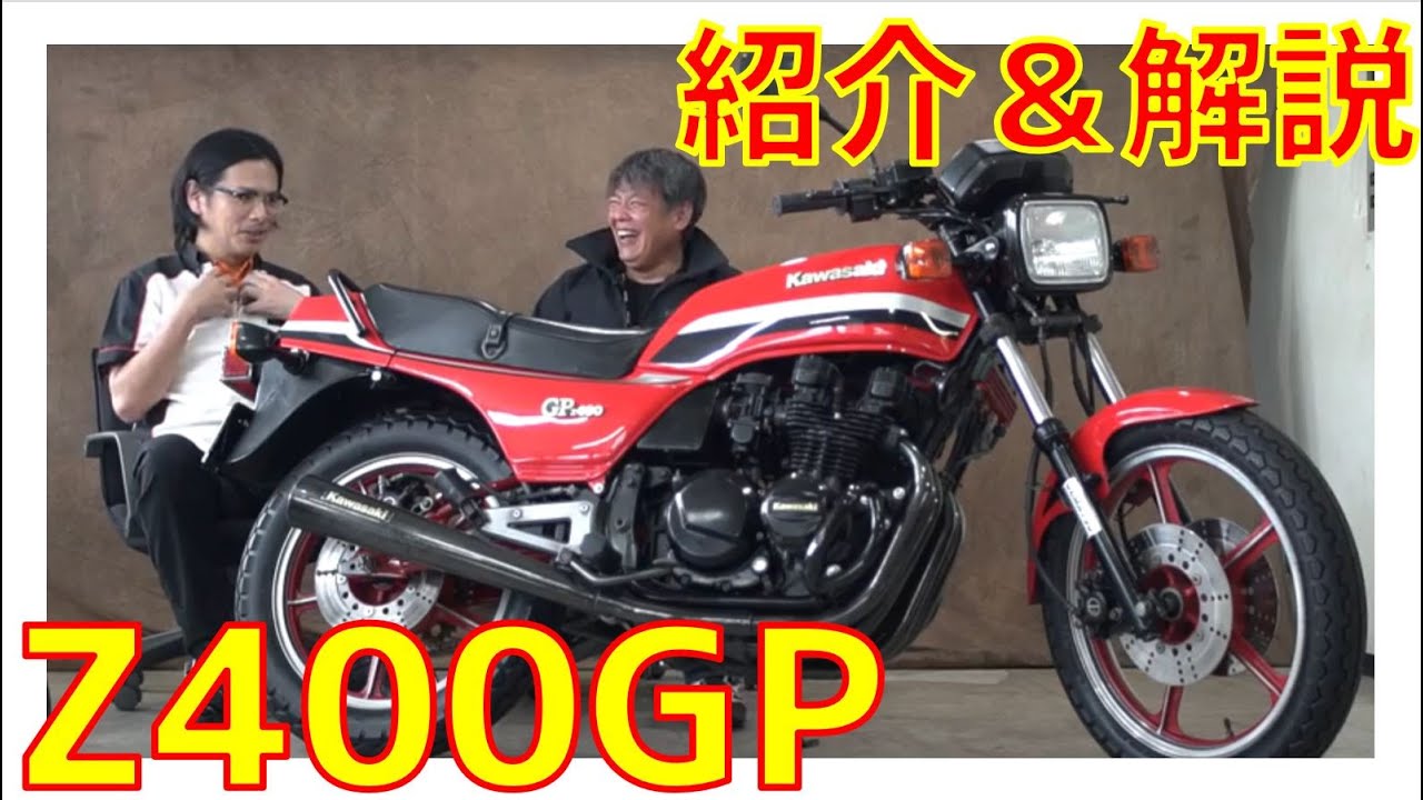 【カワサキ・Z400GP】話し出したら当時の思い出が止まらない！【車両紹介＆エンジン始動】