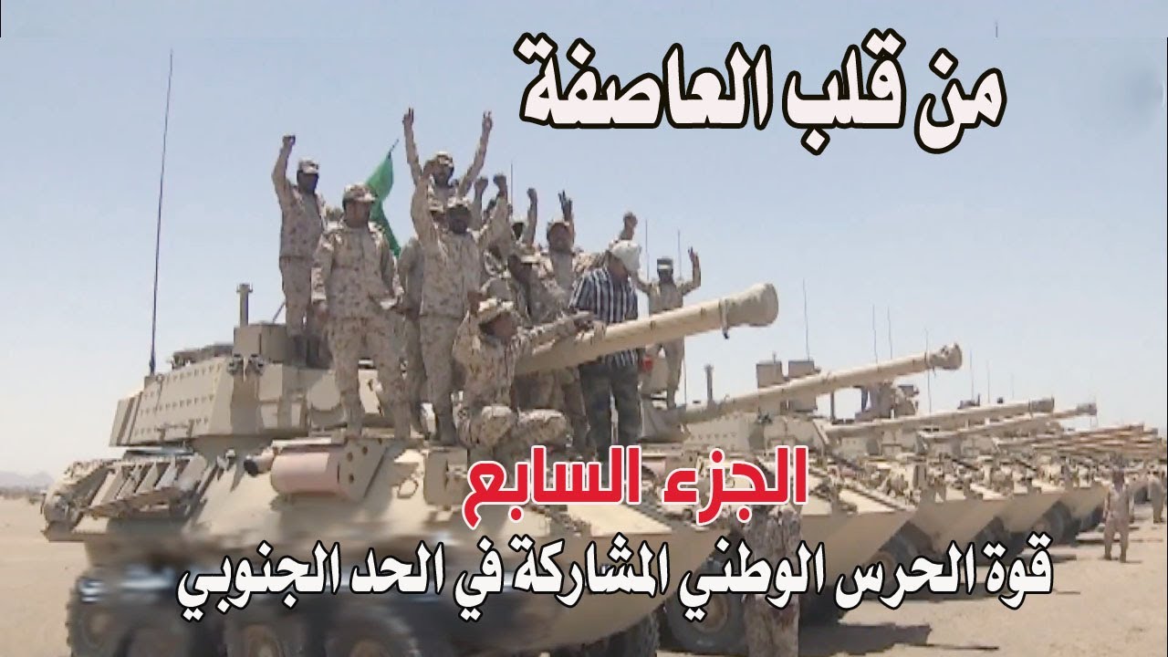 من قلب العاصفة - الرسالة السابعة - قوة الحرس الوطني المشاركه في الحد الجنوبي