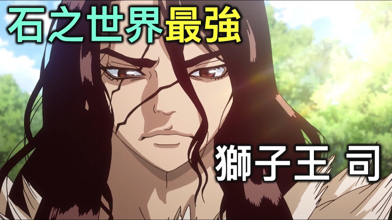 Dr.STONE新石紀人物誌02｜文武雙全的最強人類獅子王司【RIVER動漫人物誌】