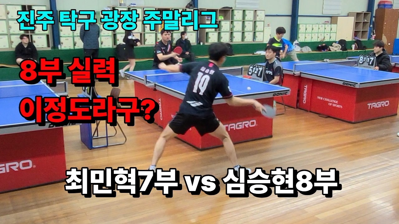 젊은 층이 점점 늘어나는 생활 탁구 7부8부 실력들  진주 탁구광장 주말리그 최민혁7부 vs 심승현8부