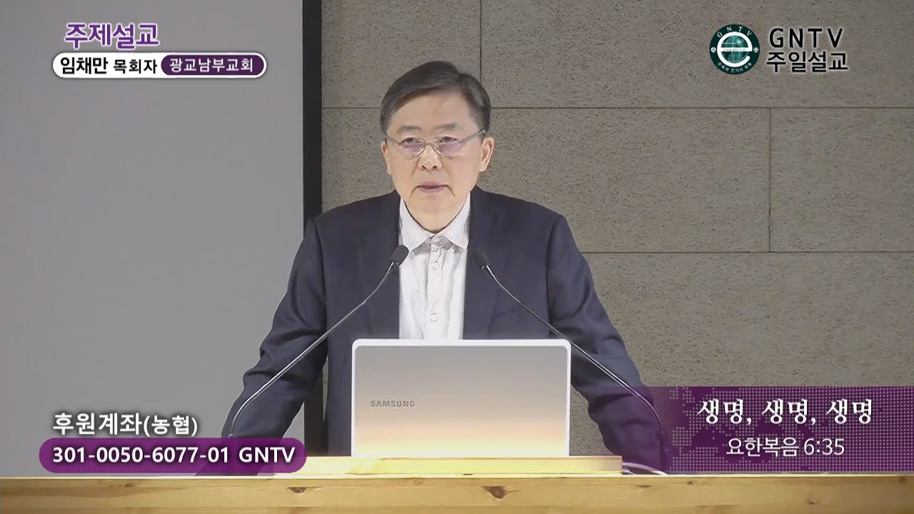 GNTV 임채만 - 주일설교 : 생명, 생명, 생명