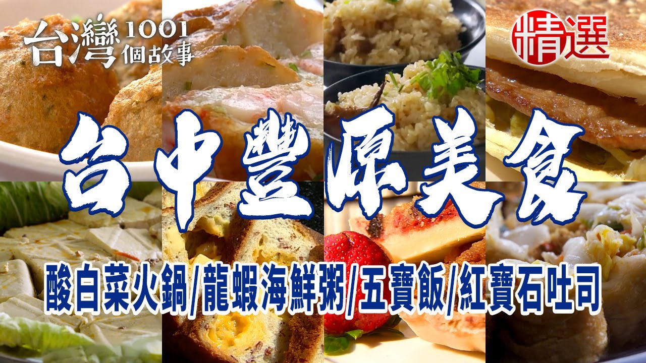 【台中豐原美食】酸白菜火鍋/龍蝦海鮮粥/40年手工燒餅/五寶飯/人氣排骨酥湯/正宗手作法式鹹派/古早味蛋糕/招牌紅寶石吐司