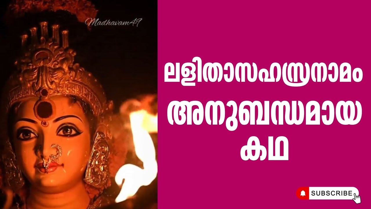 ലളിതാസഹസ്രനാമം അനുബന്ധമായ കഥ #yogiandyathra #lalithaparameswari 