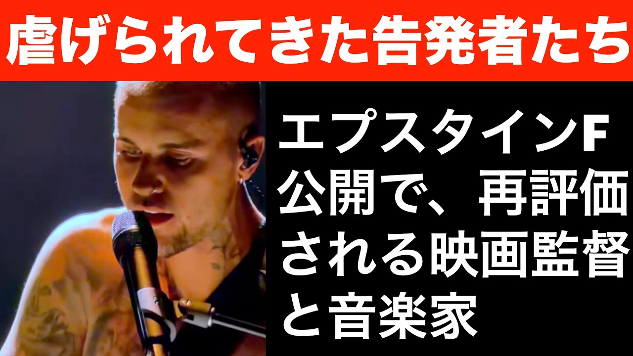 虐げられてきた告発者たち。エプスタインファイル公開で再評価される映画監督、音楽家【ジャスティン・ビーバー】
