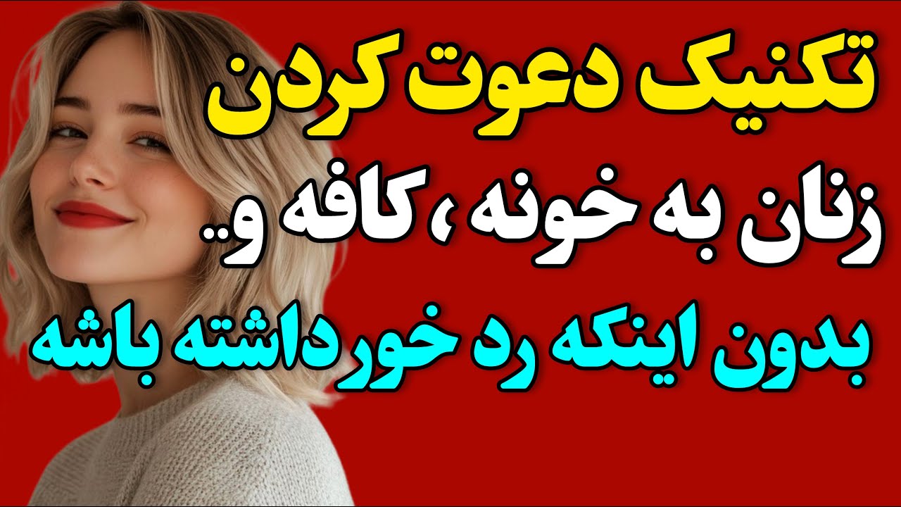 چطوری پارتنر خودمون رو دعوت کنیم به کافه یا خونه؟