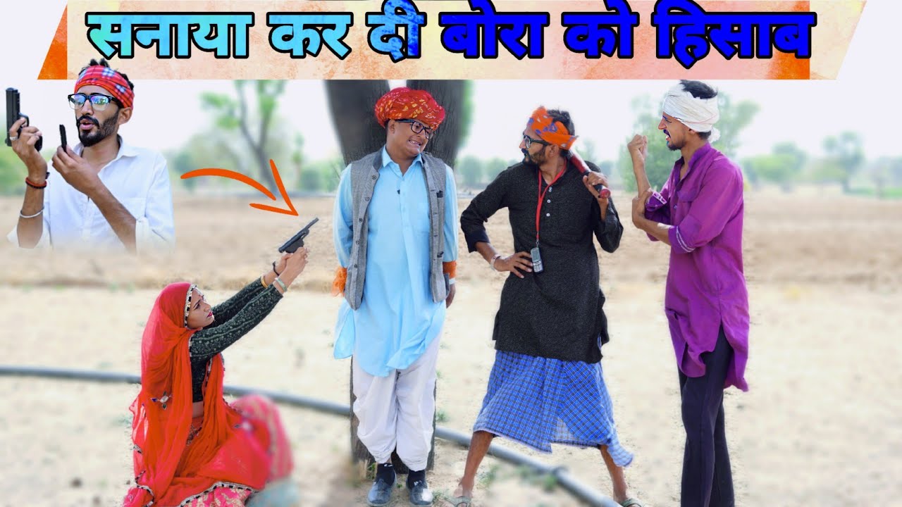 सनाया कर दी बोरा को हिसाब || Rajasthani Short Film Haryanvi & Marwadi Comedy || @rmfamily