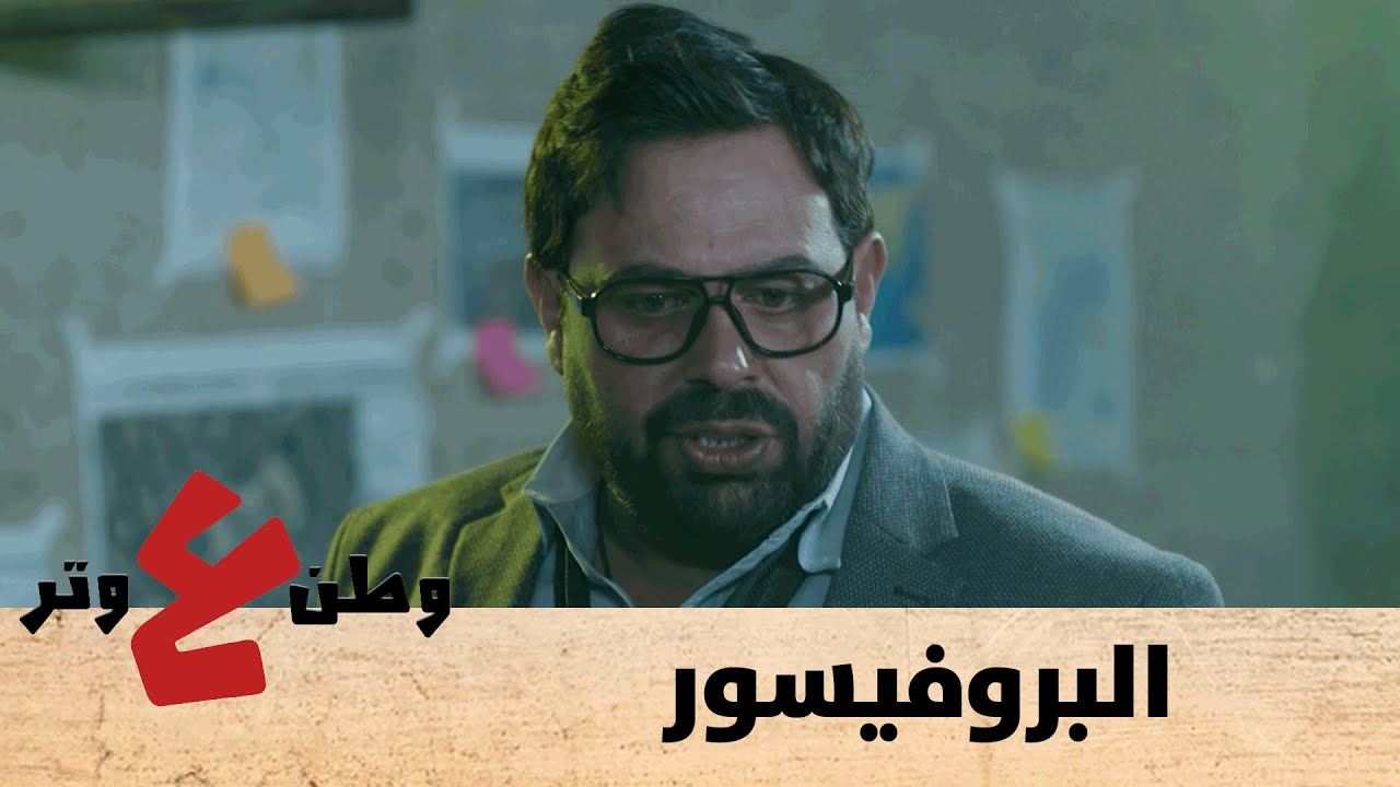 وطن ع وتر 2020 - البروفيسور - الحلقة الرابعة والعشرون 24
