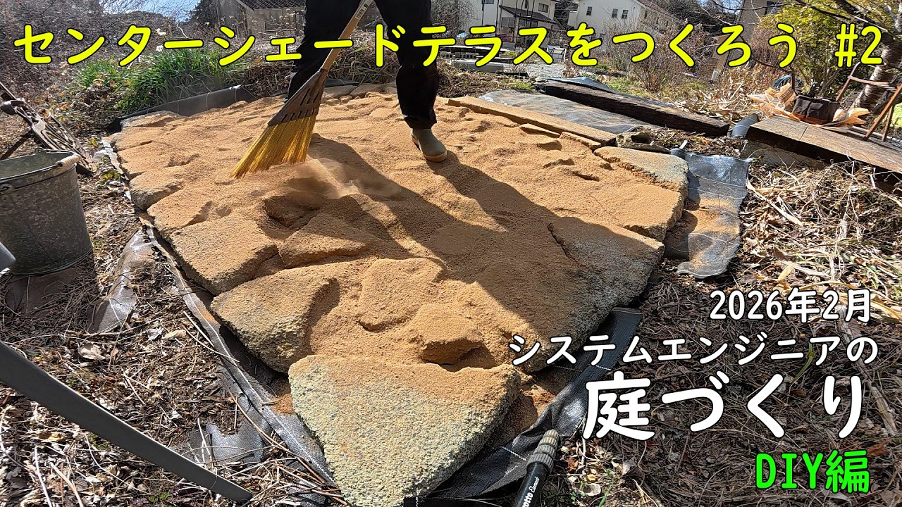 【庭づくり/DIY編】センターシェードテラスをつくる② / 2026年2月【DIY / ガーデニング / 園芸 / 造園】