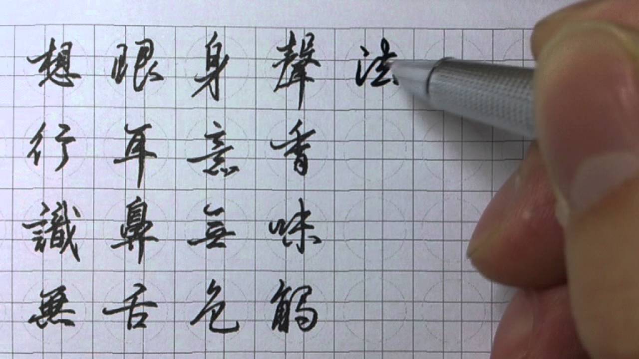 《般若波羅蜜多心經》鋼筆行草書法