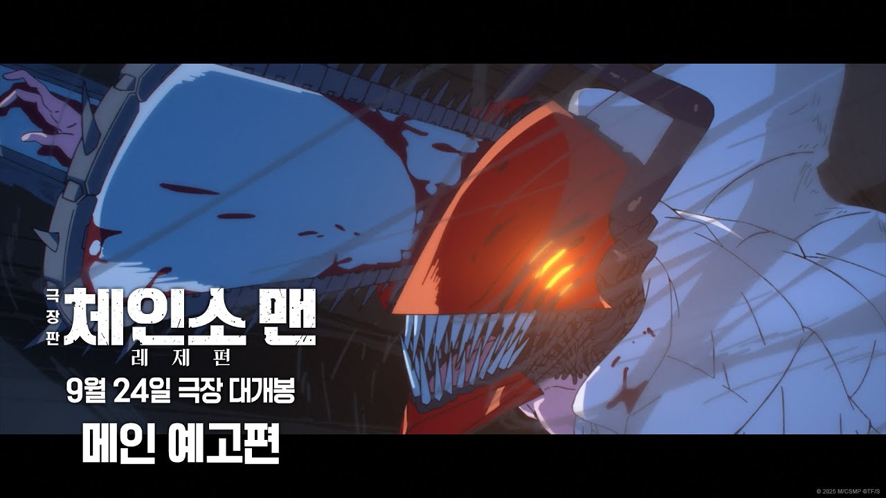 [극장판 체인소 맨: 레제편] 메인 예고편