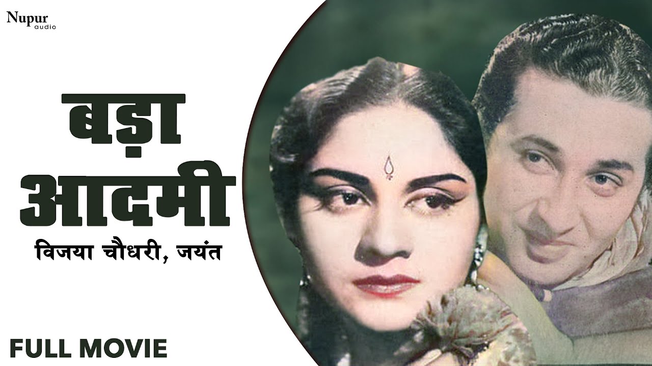 Bada Aadmi (1961) बड़ा आदमी | Hindi Full Movie | Vijaya Choudhury,Mukri, Jayant | Hindi Classic Movie