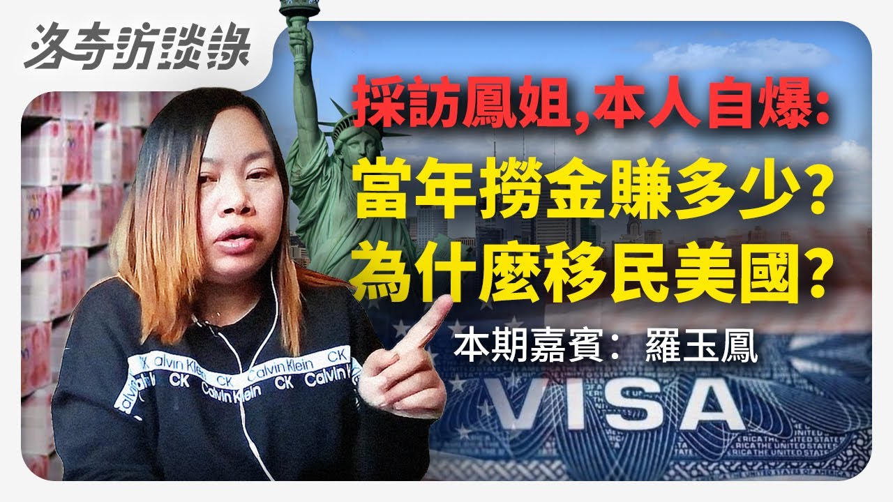 鳳姐時隔10年再次接受採訪，爆料在中國撈金多少？網紅鼻祖為何選擇移民？@洛杉磯康比少校 @Annie11181 ┃洛奇訪談錄