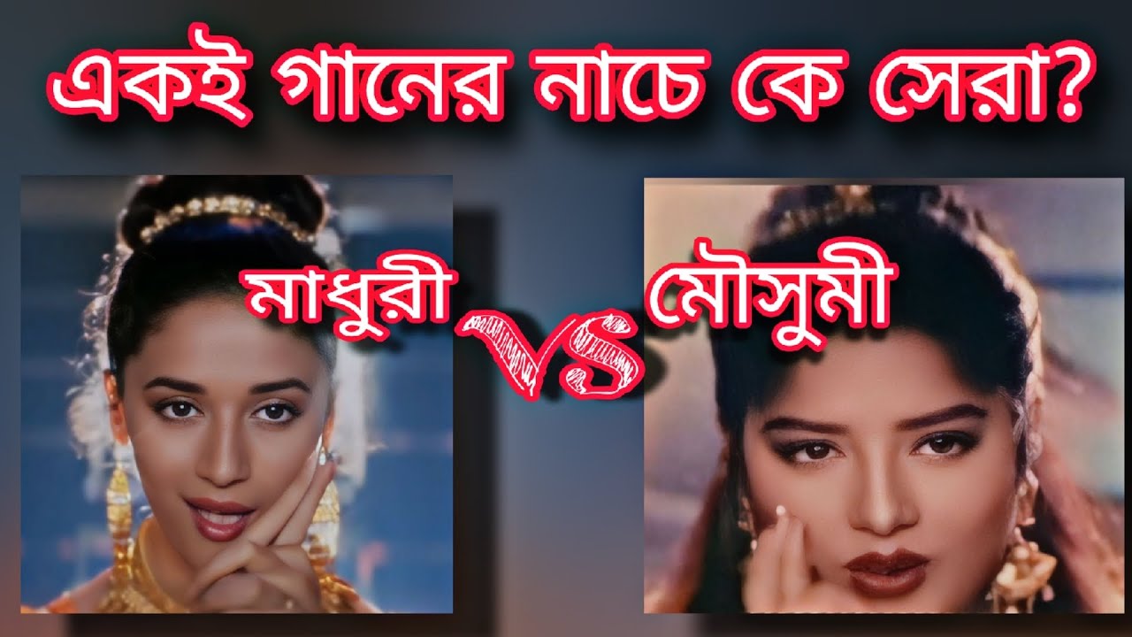 একই গানের নাচে কে সেরা? মাধুরী  vs মৌসুমি।
