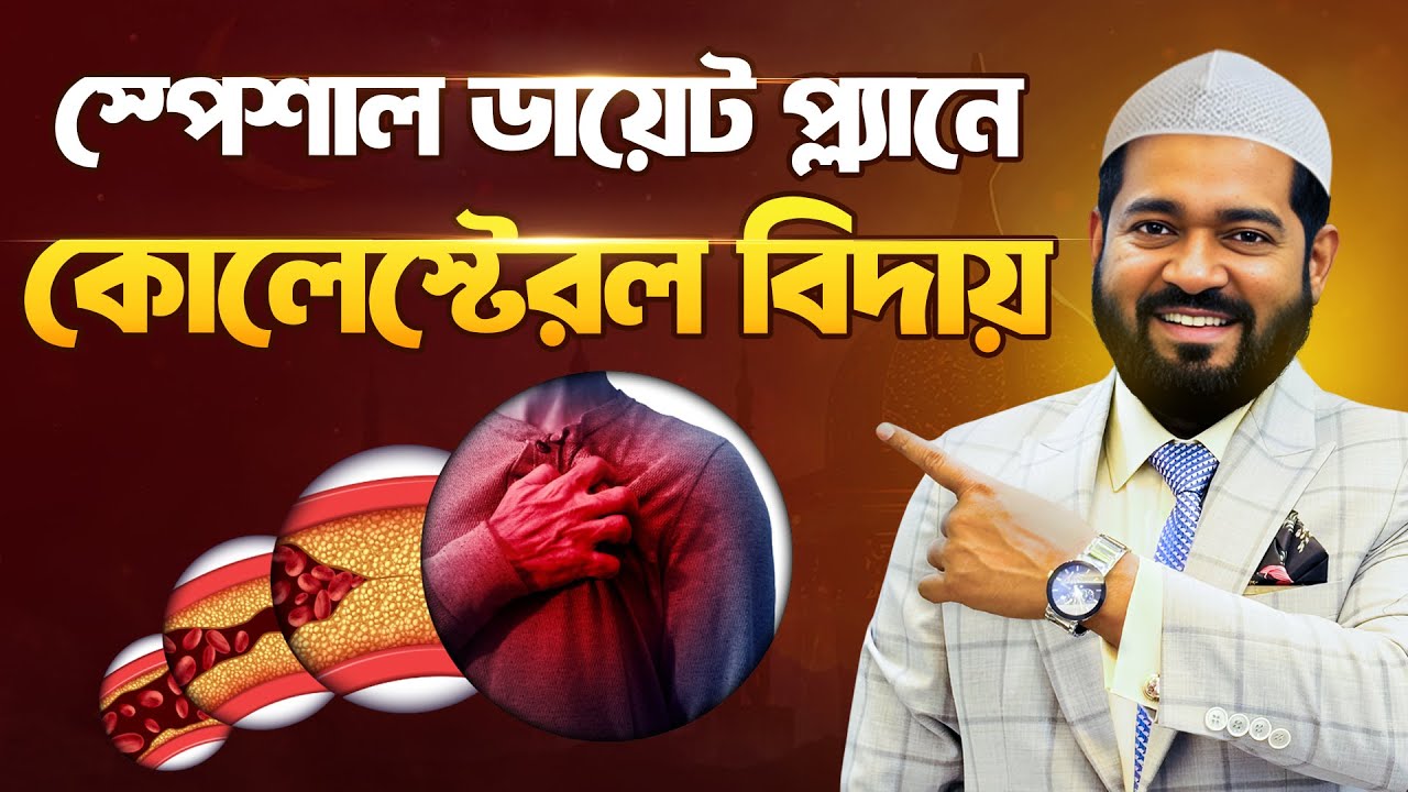 কোলেস্টেরল কমাতে ফাস্টিং করা সত্যিই কাজ করে কিনা? ড. হকের প্রমানিত গাইডলাইন