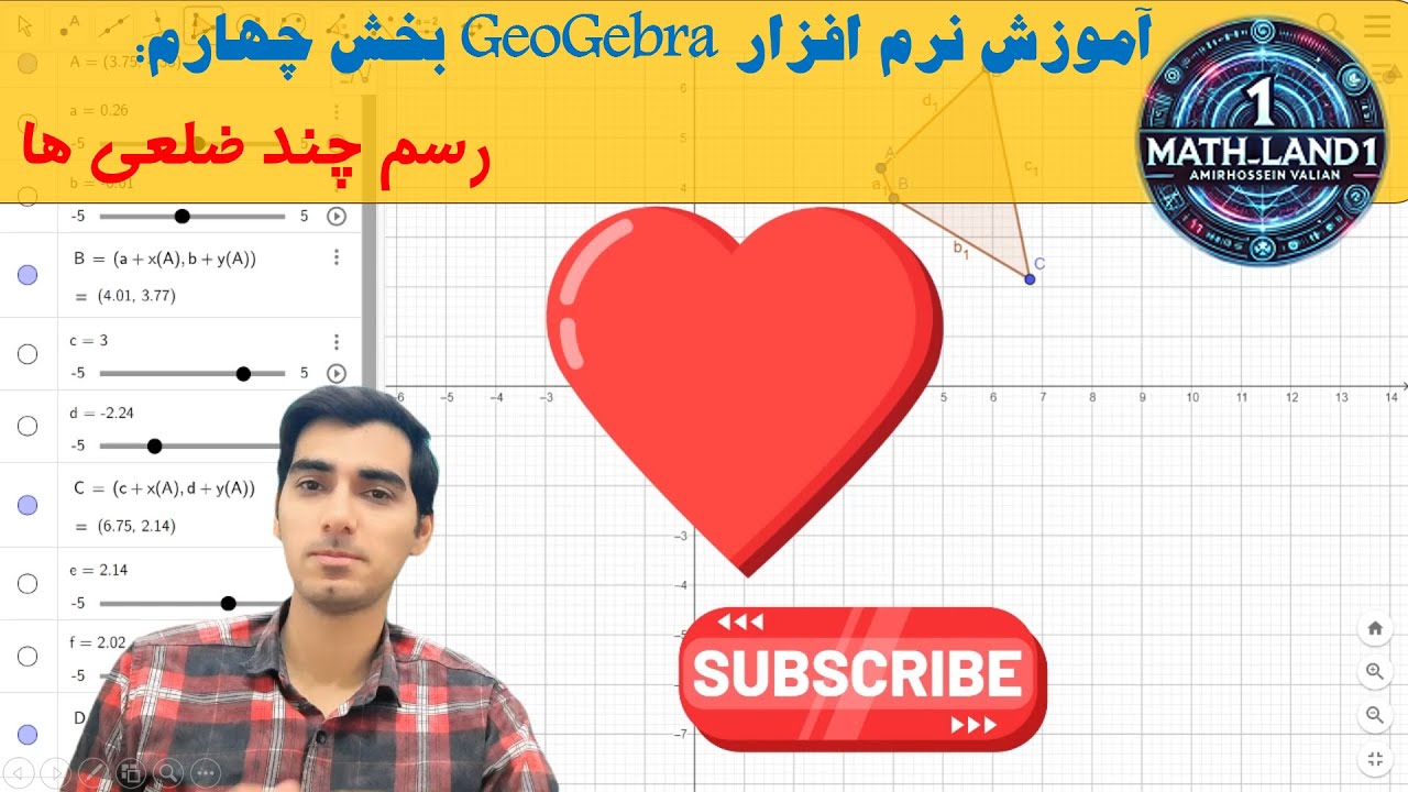 آموزش نرم افزار GeoGebra برای تدریس به روز | بخش چهارم | رسم چند ضلعی ها