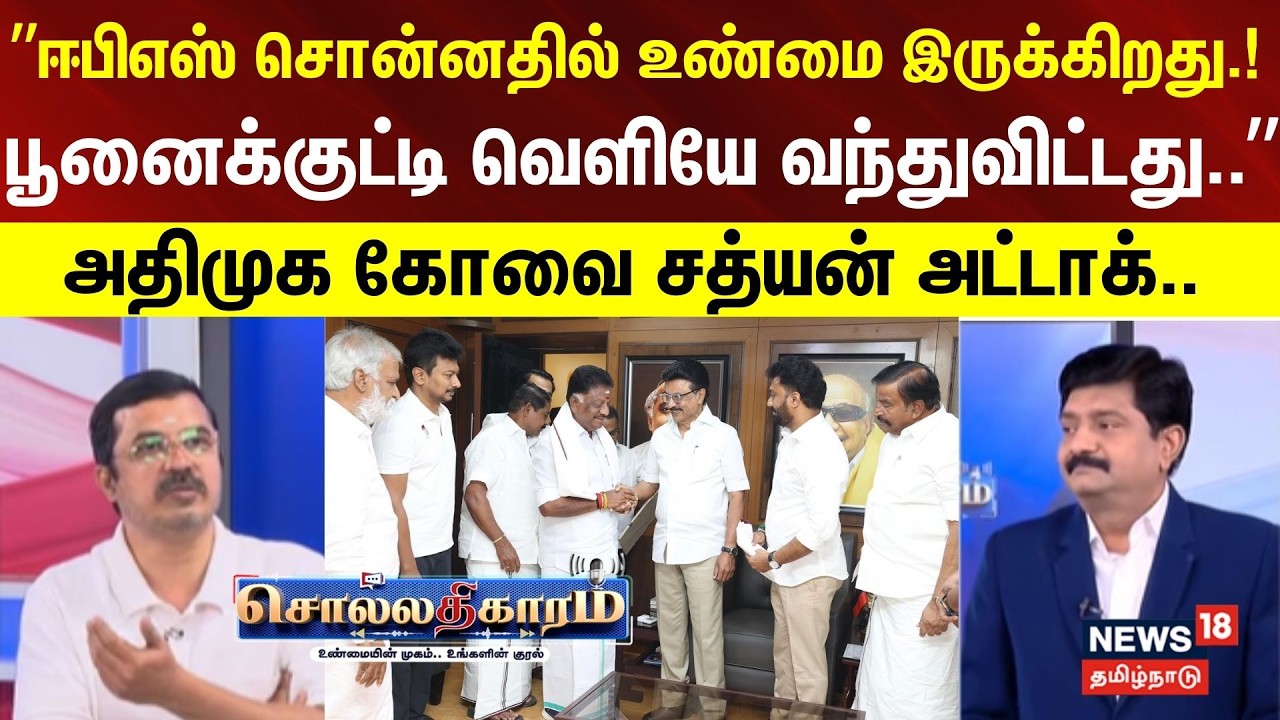 Sollathigaram | ”ஈபிஎஸ் சொன்னதில் உண்மை இருக்கிறது.! பூனைக்குட்டி வெளியே வந்துவிட்டது..”