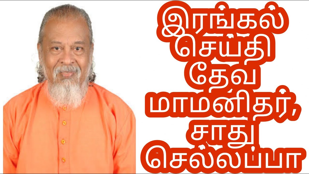 சாது செல்லப்பா இரங்கல் செய்தி