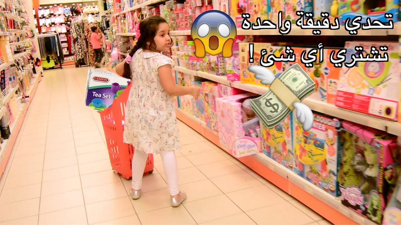 تحدي دقيقة واحدة خليت أختي الصغيرة تشتري أي شئ من محل الالعاب ! شوفوا كم طلع الحساب !!  💸 💸