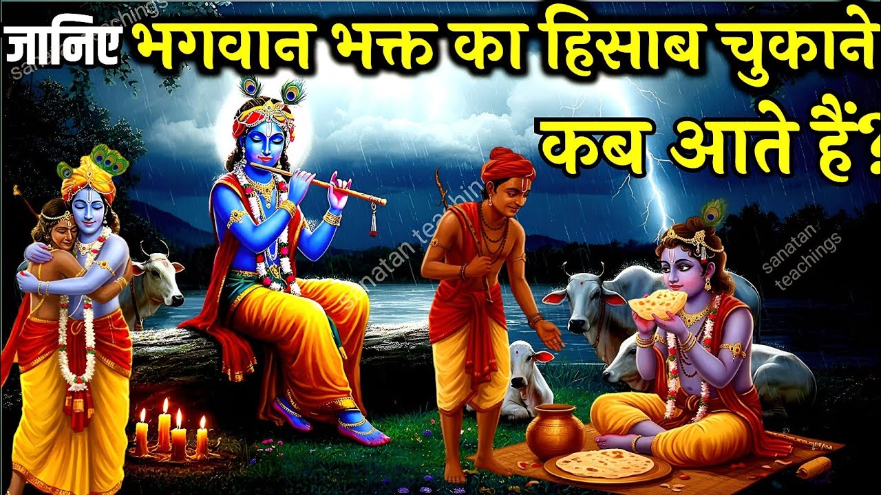 भगवान अपना हिसाब करने कब आते हैं? Krishna motivational speech | krishna vaani | #bhagavadgita